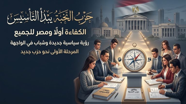 حزب النخبة يعلن بدء إجراءات تأسيسه في مصر تحت شعار «الكفاءة أولًا ومصر للجميع»