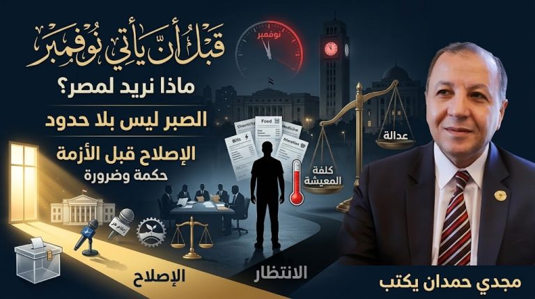 مجدي حمدان يكتب: قبل أن يأتي نوفمبر.. ماذا نريد لمصر؟