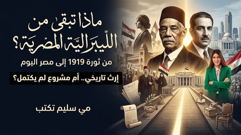 مي سليم تكتب: في ذكرى رحيل سعد زغلول والنحاس.. ماذا تبقى من الفكر الليبرالي في الذاكرة الوطنية؟