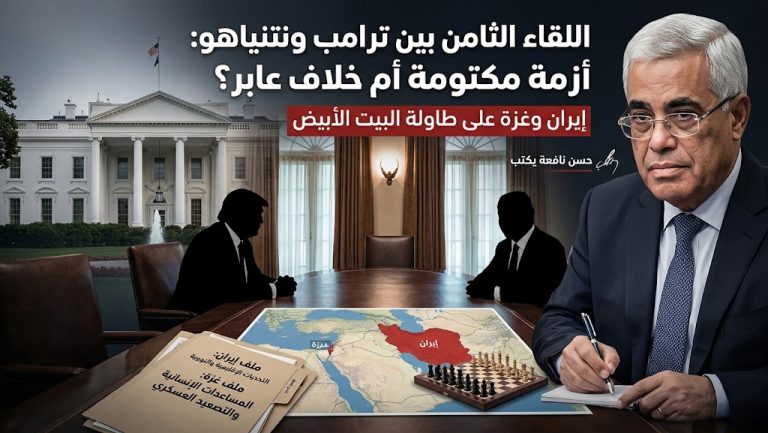 حسن نافعة يكتب: عن دلالات اللقاء الثامن بين ترامب ونتنياهو . ترامب ونتنياهو في البيت الأبيض بواشنطن