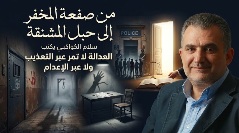 سلام الكواكبي يكتب: من صفعة المخفر إلى حبل المشنقة