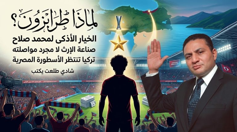 شادي طلعت يكتب: لماذا طرابزون الخيار الأذكى لمحمد صلاح؟