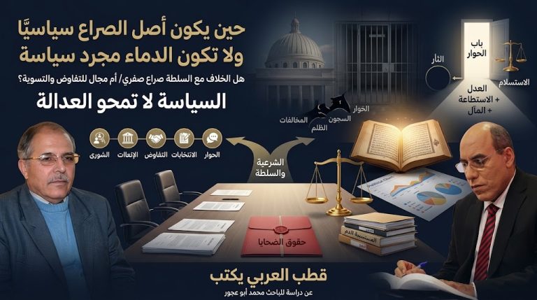قطب العربي ينقل دراسة للباحث محمد أبو عجور: حين يكون أصل الصراع سياسيًا ولا تكون الدماء مجرد سياسة