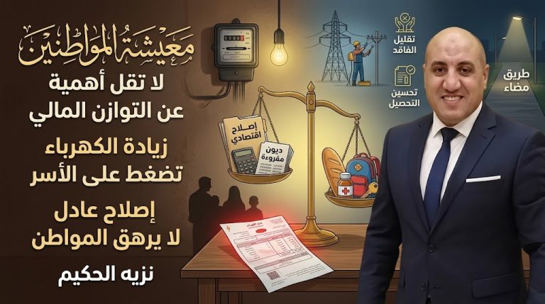 نزيه الحكيم: الحفاظ على معيشة المواطنين لا يقل أهمية عن التوازن المالي