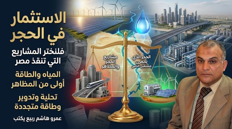 عمرو هاشم ربيع يكتب: ما دامت البلاد تصر على الاستثمار في الحجر.. فلنتخير المشاريع الحجرية