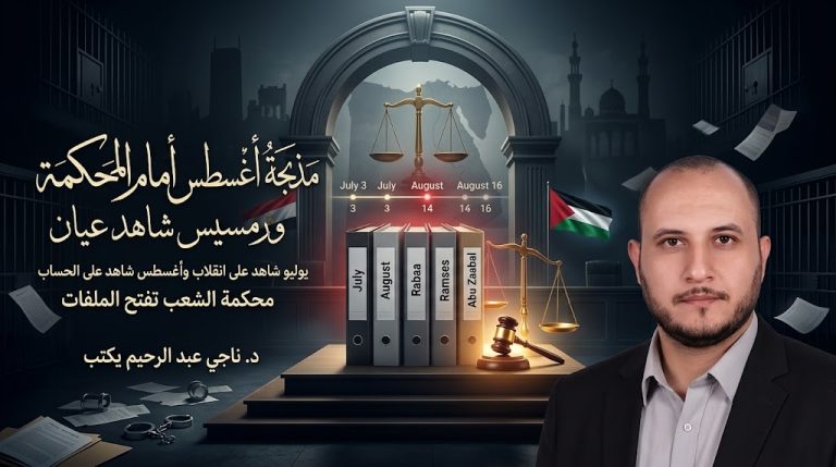 د. ناجي عبد الرحيم يكتب: مذبحة أغسطس أمام المحكمة.. ورمسيس شاهد عيان .استهلالٌ… بالوطن