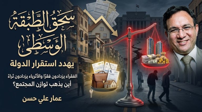 عمار علي حسن: سحق الطبقة الوسطى يهدد استقرار الدولة