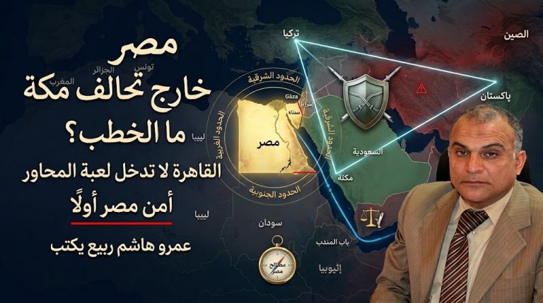 عمرو هاشم ربيع يكتب: مصر خارج تحالف مكة… ما الخطب؟