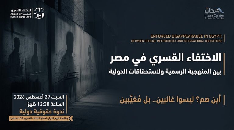 ندوة حقوقية دولية تناقش الاختفاء القسري في مصر بين المنهجية الرسمية والاستحقاقات الدولية