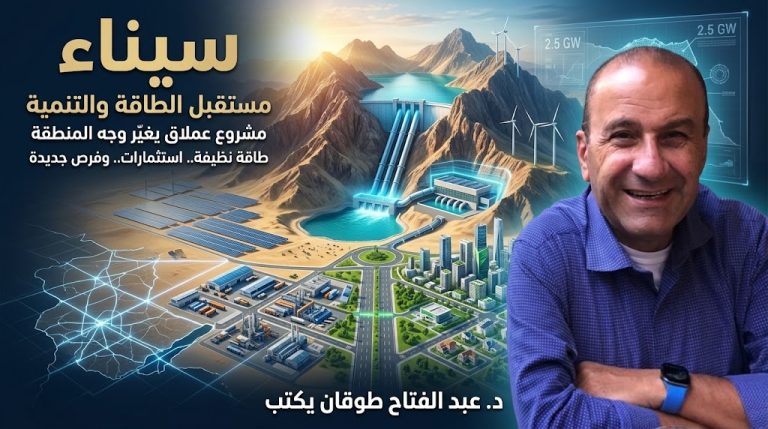 د. عبد الفتاح طوقان يكتب: سيناء: مستقبل الطاقة المتجددة والتنمية الشاملة