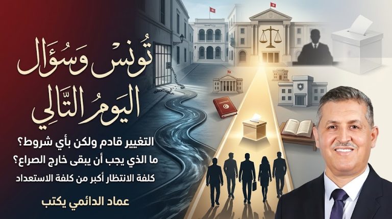 عماد الدائمي يكتب: في تونس، يُطرح اليوم سؤال «اليوم التالي»