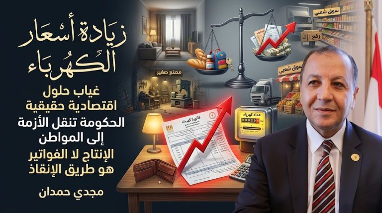 مجدي حمدان: زيادة أسعار الكهرباء تعكس غياب حلول اقتصادية حقيقية.. والحكومة تنقل الأزمة إلى المواطن