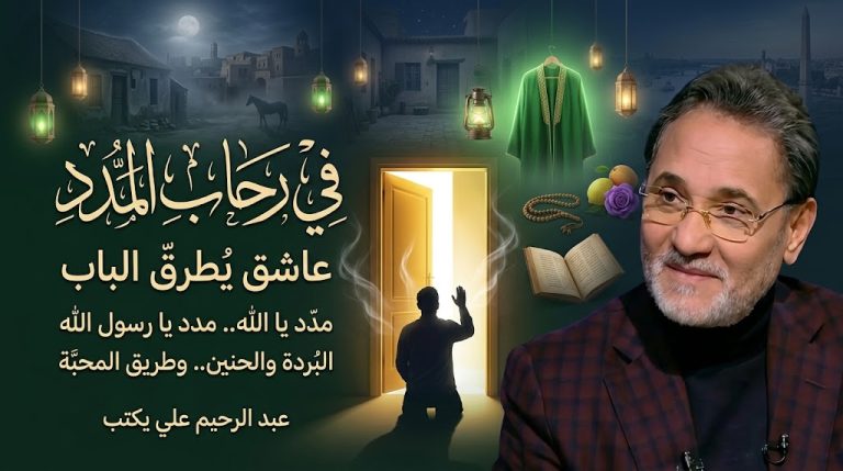 عبد الرحيم علي يكتب: في رحاب المدد.. عاشق يطرق الباب. مَدَدٌ يا اللهُ.. مَدَدٌ يا رسولَ الله