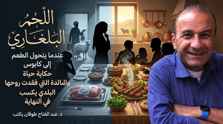 د. عبد الفتاح طوقان يكتب: عندما يتحول الطعم إلى كابوس: حكاية حياة واللحم البلغاري الذي أفسد المائدة