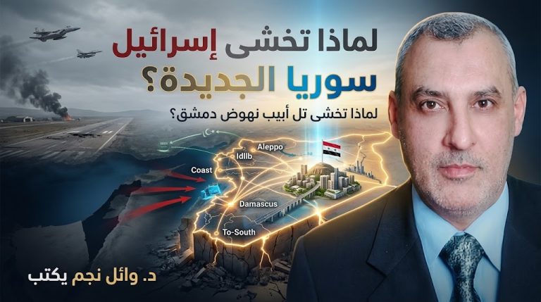 د. وائل نجم يكتب: سوريا الجديدة تُقْلِق «إسرائيل»!