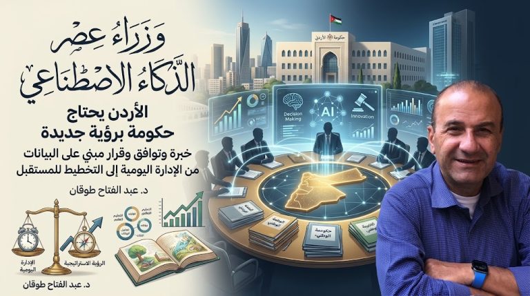 د. عبد الفتاح طوقان يكتب: أهمية اختيار وزراء متوافقين وخبراء في عصر الذكاء الاصطناعي للأردن