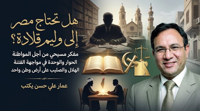 عمار علي حسن يكتب: هل تحتاج مصر إلى أمثال المفكر المسيحي وليم سليمان قلادة؟