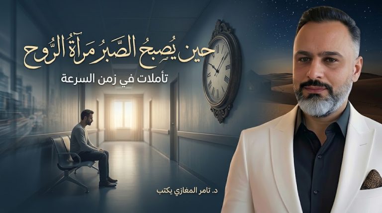 د. تامر المغازي يكتب: حين يصبح الصبر مرآة الروح . تأملات في زمن السرعة