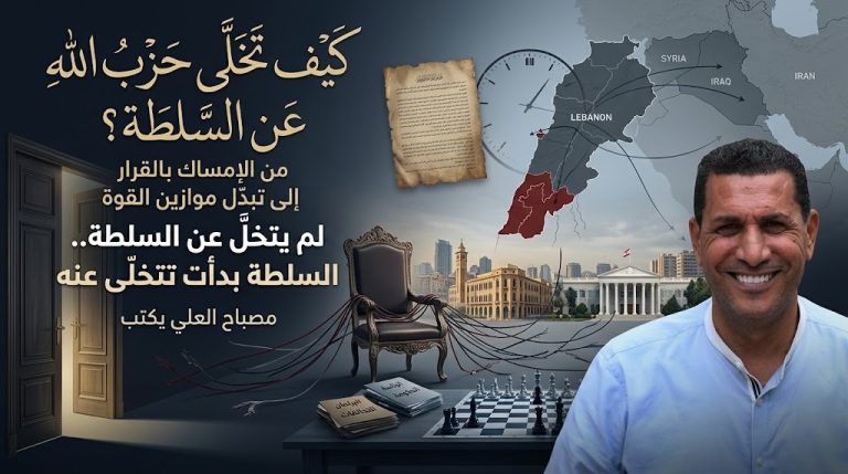 مصباح العلي يكتب: كيف تخلّى حزب الله عن السلطة؟