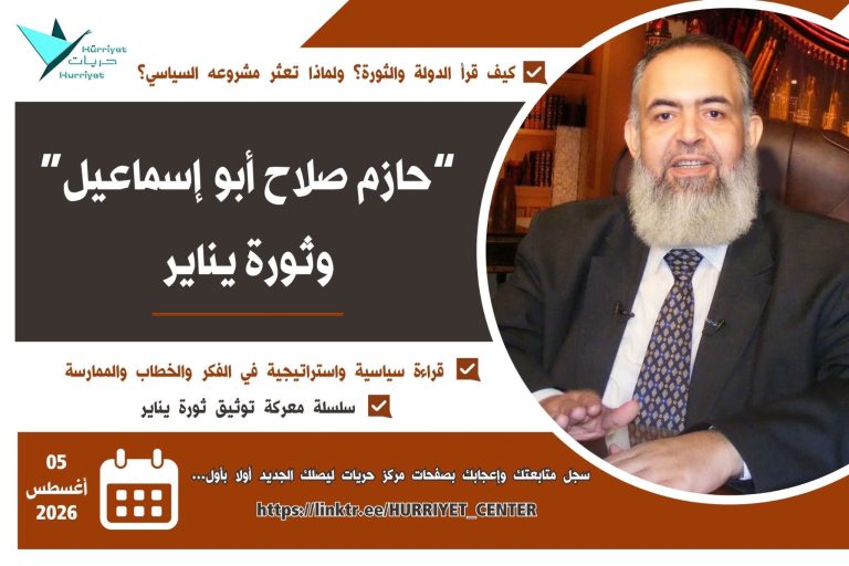 حازم صلاح أبو إسماعيل وثورة يناير.. كيف قرأ الدولة والثورة؟ ولماذا تعثر مشروعه السياسي؟ -دراسة-