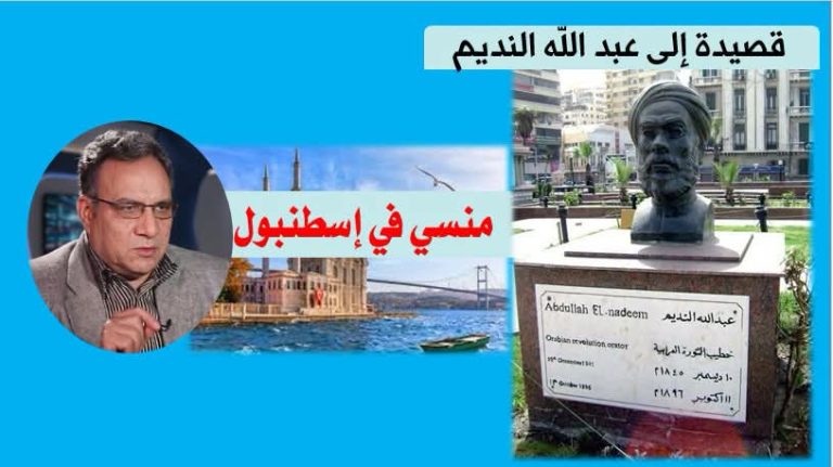 عمار على حسن يكتب: منسي في إسطنبول..مهداة إلى عبد الله النديم خطيب الثورة العرابية