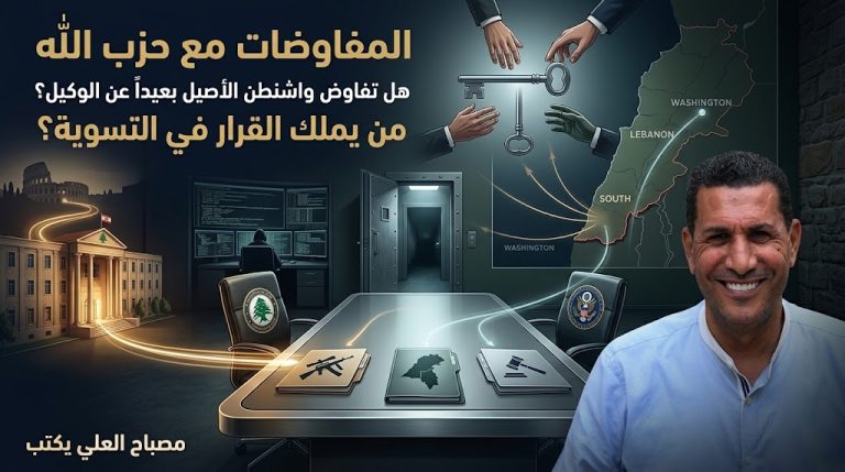 مصباح العلي يكتب: المفاوضات مع حزب الله… هل يجري التفاوض مع الأصيل بعيداً عن الوكيل؟
