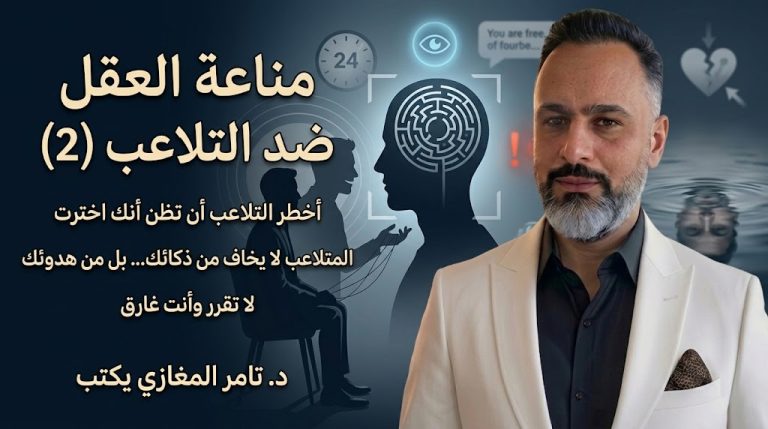 د. تامر المغازي يكتب: مناعة العقل.. مناعة ضد التلاعب (2)