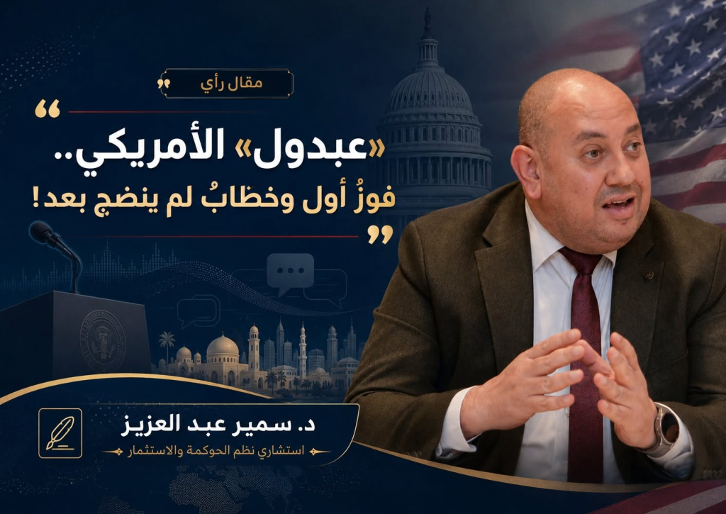 الدكتور سمير عبدالعزيز يكتب: “عبدول” الأمريكي .. فوزٌ أول وخطابٌ لم ينضج بعد!