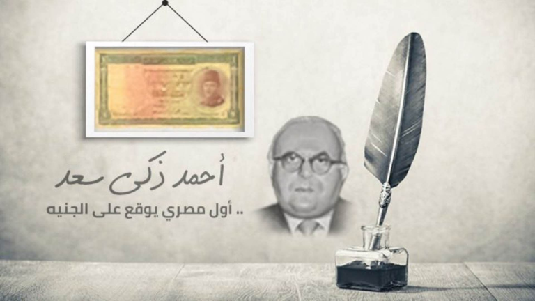 «ذاكرة التاريخ».. أحمد زكي سعد أول مصري يضع توقيعه على الجنيه