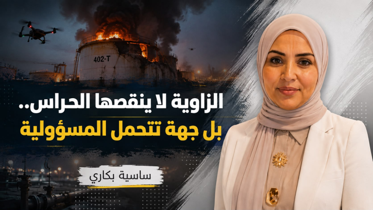 ساسية بكاري تكتب: الزاوية لا ينقصها الحراس.. بل جهة تتحمل المسؤولية