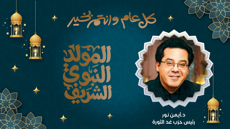 الدكتور أيمن نور: يهنئ الأمة الإسلامية بذكرى المولد النبوي الشريف