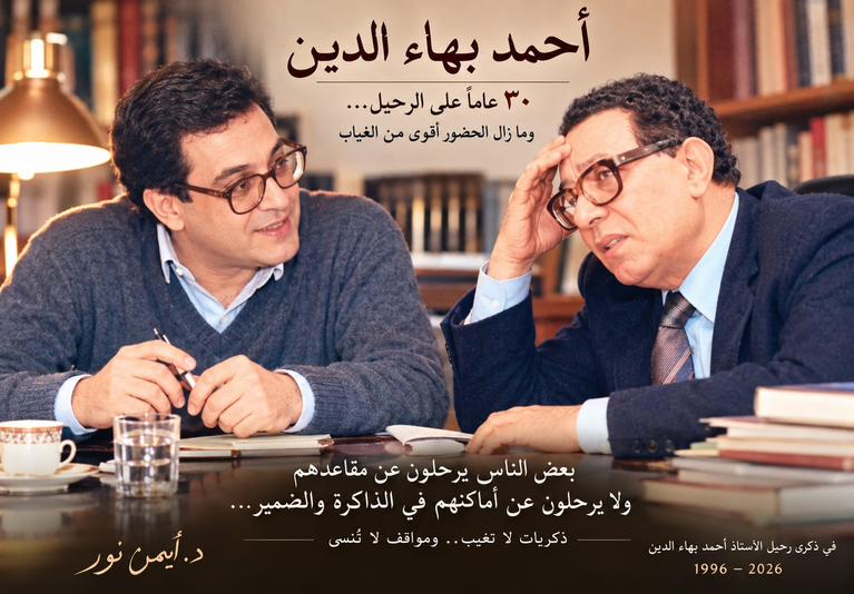 الدكتور أيمن نور يكتب: بعد ثلاثين عاما.. أحمد بهاء الدين الذي لم يغب ونفتقد زمناً كان يتسع لأمثاله!