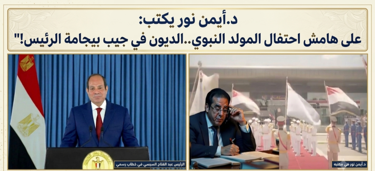 د.أيمن نور يكتب: على هامش احتفال المولد النبوي..الديون في جيب بيجامة الرئيس!
