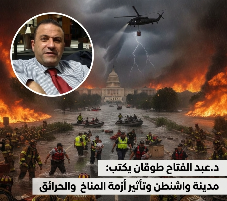 د.عبد الفتاح طوقان يكتب: مدينة واشنطن وتأثير أزمة المناخ والحرائق