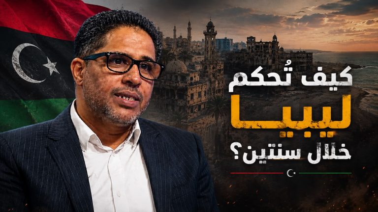 د.نزار كريكش يكتب: كيف تُحكم ليبيا خلال سنتين؟