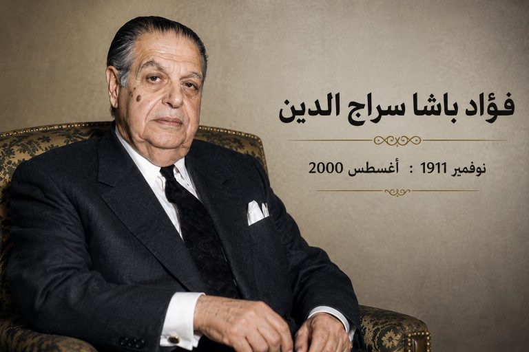 الزعيم الراحل فؤاد سراج الدين.. رجل دولة عبر العصور