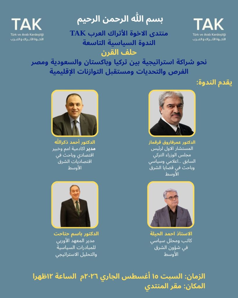 منتدى “الأخوة الأتراك العرب” يستضيف ندوة لبحث فرص “حلف القرن” بين تركيا وقوى إقليمية