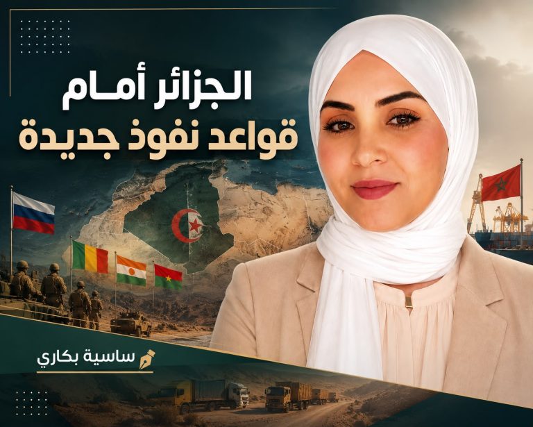 ساسية بكاري تكتب: الجزائر أمام قواعد نفوذ جديدة.. هل تكفي الجغرافيا والأمن في ساحل متعدد الشركاء؟