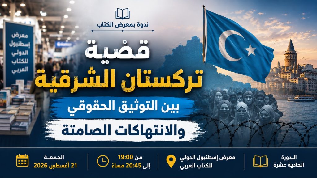ندوة حقوقية في إسطنبول تناقش قضية تركستان الشرقية والانتهاكات الراهنة
