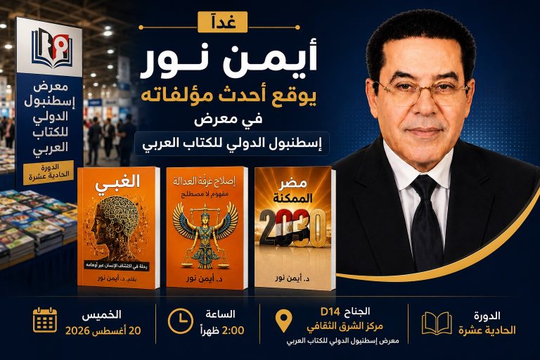 د.أيمن نور يوقع أحدث مؤلفاته غدًا في معرض إسطنبول الدولي للكتاب العربي