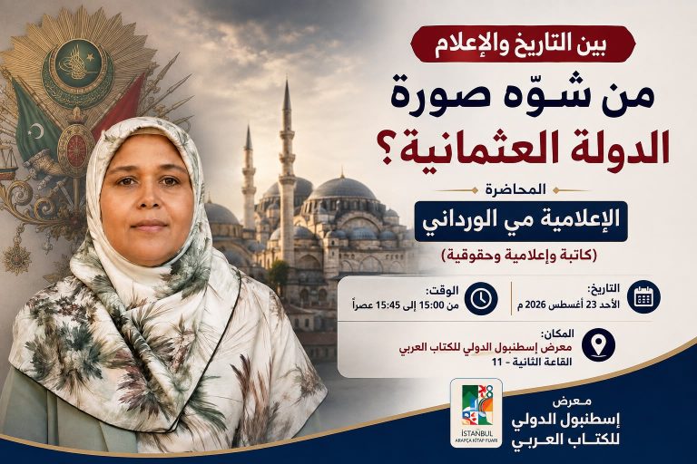 مي الورداني تناقش في معرض إسطنبول الدولي للكتاب دور الإعلام في تشويه صورة الدولة العثمانية