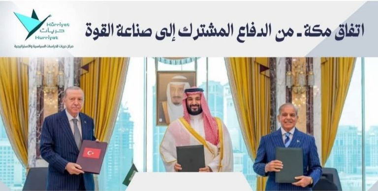 اتفاق مكة..من الدفاع المشترك إلى صناعة القوة..التحالف التركي السعودي الباكستاني بين ضرورات الردع وفرص التكامل ومحاذير الاستقطاب – دراسة –