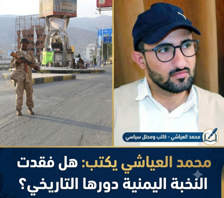 محمد العياشي يكتب: هل فقدت النخبة اليمنية دورها التاريخي؟
