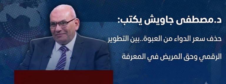 د.مصطفى جاويش يكتب: حذف سعر الدواء من العبوة..بين التطوير الرقمي وحق المريض في المعرفة