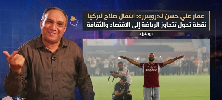 عمار علي حسن لـ«رويترز»: انتقال صلاح لتركيا نقطة تحول تتجاوز الرياضة إلى الاقتصاد والثقافة