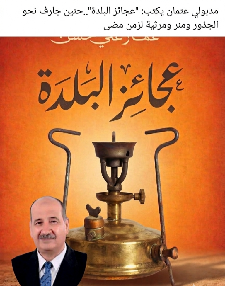 مدبولي عتمان يكتب: “عجائز البلدة”..حنين جارف نحو الجذور ومرثية لزمن مضى
