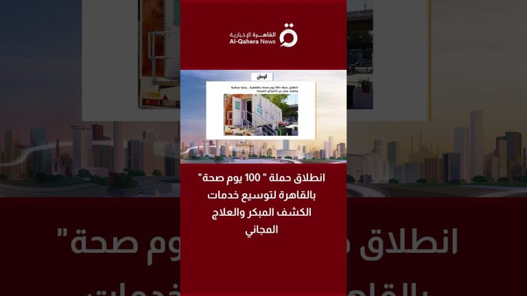 قصر العيني يطلق «100 يوم صحة» للكشف المبكر عن السرطان والأمراض المزمنة بالمجان