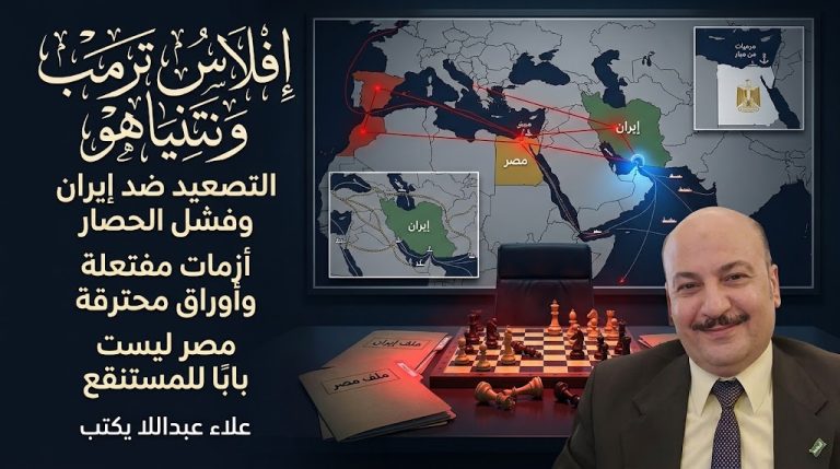 علاء عبداللا يكتب: إفلاس ترمب ونتنياهو