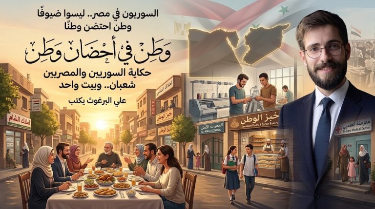 علي البرغوث يكتب: وطن في أحضان وطن: حكاية التناغم الاستثنائي بين الشعبين السوري والمصري