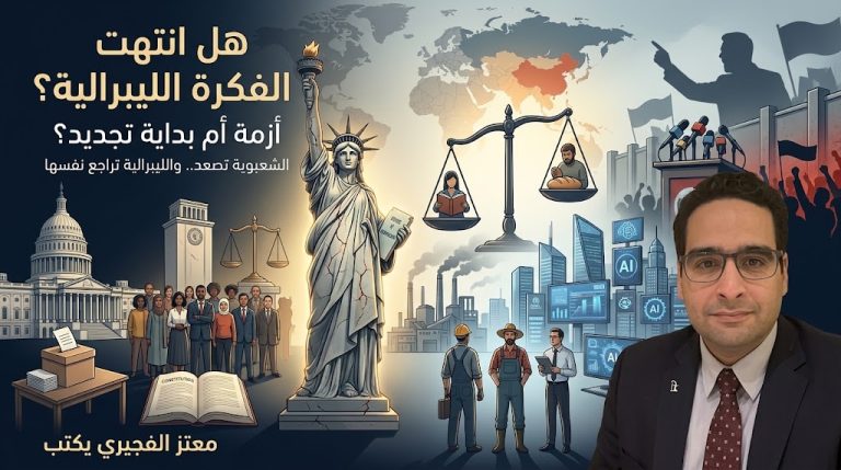 معتز الفجيري يكتب: هل انتهت الفكرة الليبرالية؟